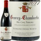 2017 ジュヴレ シャンベルタン メ サンク テロワール ドニ モルテ 正規品 赤ワイン 辛口 750ml Denis Mortet Gevrey Chambertin Mes Cinq Terroirs