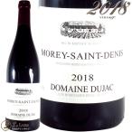 2018 モレ サン ドニ ドメーヌ デュジャック 正規品 赤ワイン 辛口 750ml Domaine Dujac Morey Saint Denis