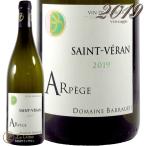 2019 サン ヴェラン アルページュ ドメーヌ バロー 正規品 白ワイン 辛口 750mll Domaine Barraud Saint Veran Arpege