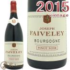 フェヴレブルゴーニュ　ピノ ノワール 2015正規品 赤ワイン 辛口 750mlDomaine Faiveley Bourgogne Pinot Noir 2015