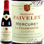 2018 メルキュレイ ラ フランボワジエール モノポール フェヴレ ハーフ サイズ 正規品 赤ワイン 辛口 375ml Faiveley Mercurey La Framboisiere Monopole Half