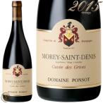 2015 モレ サン ドニ キュヴェ デ グリーヴ ドメーヌ ポンソ 正規品 赤ワイン 辛口 750ml Ponsot Morey Saint Denis Cuvee des Grives