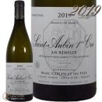 2021 サン トーバン プルミエ クリュ アン レミリー マルク コラン 正規品 白ワイン 辛口 750ml レミリィ Marc Colin et Ses Fils Saint Aubin 1er Cru En Remil