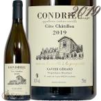 2019 コンドリュー コート シャティヨン グザヴィエ ジェラール 正規品 白ワイン 辛口 750ml Xavier Gerard Condrieu Cote Chatillon
