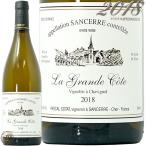 2018 サンセール ブラン ラ グランド コート パスカル コタ 正規品 白ワイン 辛口 750ml Pascal Cotat Sancerre Blanc La Grande Cote