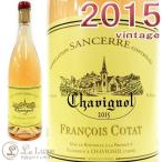 フランソワ・コタ サンセール・ロゼ・シャヴィニョル[2015][正規品] ROSEワイン/辛口[750ml]　Francois Cotat Sancerre Rose Chavignol 2015