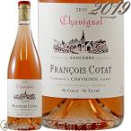 2019 サンセール ロゼ フランソワ コタ 正規品 ロゼワイン 辛口 750ml Francois Cotat Sancerre Rose
