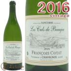 フランソワ コタサンセール クロ デュ ボージュ 2016正規品 白ワイン 辛口 750mlFrancois CotatSancerre Blanc Les Culs de Beaujeu 2016