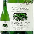 2018 サンセール ブラン レ クル デュ ボージュ フランソワ コタ 正規品 白ワイン 辛口 750ml Francois Cotat Sancerre Blanc Les Culs de Beaujeu