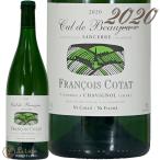 2020 サンセール クロ デュ ボージュ フランソワ コタ 正規品 白ワイン 辛口 750ml Francois CotatSancerre Blanc Les Culs de Beaujeu