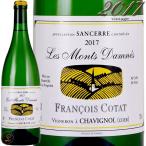 2017 フランソワ コタ サンセール モン ダネ 正規品 白ワイン 辛口 750ml Francois Cotat Sancerre Blanc Les Monts Damnes