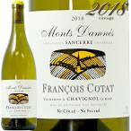 2018 サンセール モン ダネ フランソワ コタ 正規品 白ワイン 辛口 750ml Francois Cotat Sancerre Blanc Le Mon Danes