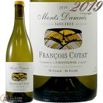 2019 サンセール モン ダネ フランソワ コタ 正規品 白ワイン 辛口 750ml Francois Cotat Sancerre Blanc Le Mon Danes