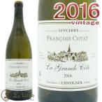 フランソワ コタサンセール ラ グランド コート 2016 正規品白ワイン 辛口 750mlFrancois CotatSancerre Blanc La Grande Cote 2016