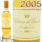 2005 シャトー ディケム ハーフ サイズ ソーテルヌ 貴腐ワイン 白ワイン 甘口 375ml Chateau d'Yquem A.O.C.Sauternes