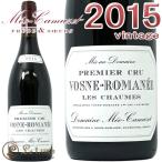 ヴォーヌ ロマネ レ ショーム 2015 ドメーヌ メオカ ミュゼ赤ワイン 辛口 フルボディ 750mlMeo Camuzet Vosne Romanee 1er cru Les Chaumes 2015
