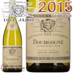 [2015]ブルゴーニュ ブラン ルイ・ジャドクーヴァン デ ジャコバン 赤ワイン 辛口 750mlLouis JadotBourgogne Blanc Couvent des Jacobins 2015