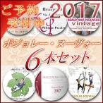 ◆予約受付中◆[送料無料] ボジョレー・ヌーヴォー 2017年 6本セット ハ゜カレ/カンホ゛ン/タイユウ゛ァン/ラヒ゜エール/ルー・テ゛ュモン/シ゛ャト゛ ボージョ