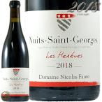 2018 ニュイ サン ジョルジュ レ ゼルビュ ルージュ ニコラ フォール 正規品 赤ワイン 辛口 750ml Nicolas Faure Nuits Saint Georges Les Herbues Rouge