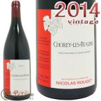 2014ショレー レ ボーヌ ルージュ ニコラ ルジェ ショレイ 赤ワイン 辛口 750ml Nicolas Rouget Chorey les Beaune Rouge 2014