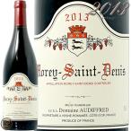 2013 モレ サン ドニ オーディフレッド 正規品 赤ワイン 辛口 750ml Domaine Audiffred Morey Saint Denis