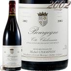 2002 ブルゴーニュ コート シャロネーズ ルージュ ミシェル シャンピオン 蔵出し 赤ワイン 辛口 750ml Michel Champion Bourgogne Cote Chalonnaise Rouge