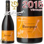 ルー デュモン ブルゴーニュ ルージュ 2015正規品 赤ワイン 辛口 750mlLou Dumont Bourgogne Rouge 2015