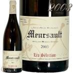 2003 ルー デュモン レア セレクション ムルソー 正規品 白ワイン 辛口 750ml Lou Dumont Lea Selection Meursault