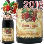 [2016]ブルゴーニュ ルージュ クリストフ シュヴォー正規品 赤ワイン 辛口 750mlChristophe Chevaux Bourgogne Rouge 2016