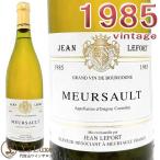 ジャン・ルフォール (メゾン・シャルル・トーマ/トマ) ムルソー[1985][蔵出し] 白ワイン/辛口[750ml] Jean Lefort(Maison Charles Thomas) Meursault 1985