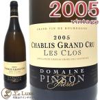 ドメーヌ・パンソン シャブリ・レ・クロ・グラン・クリュ［2005][正規品] 白ワイン/辛口[750ml] Domaine Pinson Chablis Grand Cru Les Clos 2005