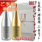 Yahoo! Yahoo!ショッピング(ヤフー ショッピング)[送料無料]御歳暮・贈答用2本セット キラキラボトルのヌーヴォージル ド ラモア ゴールド&シルバー 2017 正規品赤白2本セット 辛口 750mlボジョレー
