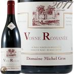 2017 ヴォーヌ ロマネ ミシェル グロ 正規品 赤ワイン 辛口 750ml Michel Gros Vosne Romanee