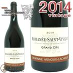 アルヌー ラショーロマネ サン ヴィヴァン グラン クリュ 2014正規品 赤ワイン 辛口 750mlDomaine Arnoux Lachaux Romanee Saint Vivant Grand