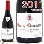 2011 ジュヴレ シャンベルタン プルミエ クリュ クロ サン ジャック ドメーヌ フーリエ 赤ワイン 辛口 750ml Gevrey Chambertin 1er Cru Clos St Jacques V.V.