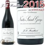 ニュイ サン ジョルジュ 2015 ジャン ルイ ライヤール正規品 赤ワイン 辛口 750mlDomaine Jean Louis Raillard Nuits Saint Georges 2015