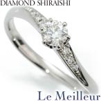 銀座ダイヤモンドシライシ リング VSクラス 指輪 ダイヤモンド 0.273ct プラチナ Pt900 13号 SHIR