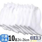 10足セットでお買い得 24/26cm Mサイズ 白靴下 抗菌防臭加工の サポーター ホワイト ソックス