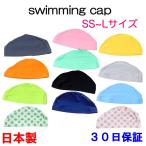スイムキャップ スイミングキャップ 水泳帽 帽子 キャップ 4サイズ 子供から大人まで フィットネス水着 水着素材 日本製 送料無料 4bousi