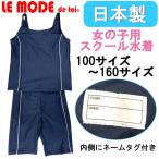 水着 スクール水着 ネイビー セパレート 女の子用 学校 スイムウエア スイミング 水泳 競泳用 スポーツ 子供用 日本製 85001