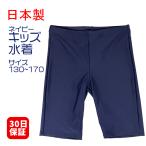 ショッピングスクール水着 男子 水着 メンズ水着 キッズ 男子 ロングタイプ スイミング プール 日本製 ジュニア 男の子 スポーツ水着 子供用 スクール 子供 子ども こども 130cm〜170cm CP