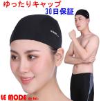 スイムキャップ 水泳 キャップ スイミングキャップ ゆったりサイズ フリーサイズ 男女兼用 子供から大人まで ルモード C-bousiFS-ro-BK