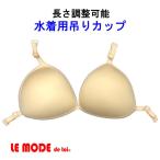 吊りカップ カップ パッド パット水着 競泳水着 フィットネス水着