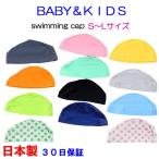 日本製 スイムキャップ キッズ ベビー ジュニア スイミングキャップ 水泳帽 帽子 キャップ 水着素材 子供用 男の子 女の子 帽子