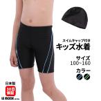 水着 メンズ水着 キッズ 水着 キャップ付き スイミング プール ジュニ ア 男の子 スポーツ水着 子供用 スクール 水着 日本製 100cm〜160cm C905