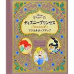 仕掛け絵本 ディズニープリンセス マジカルポップアップ