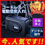空気入れ 電動 自動車 USB 充電式 バイク 気圧設定 自動停止 車 電動ポンプ 自動空気入れ 米式 ライト コンパクト ポータブル エアーコンプレッサー