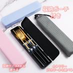 カトラリーセット アウトドア キャンプ 箸弁当  箸 スプーン フォーク 収納ケース　収納ポーチ５点セット  通勤 通学 学生用食器 持ち運びコンパクト お弁当