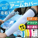 UVカット 3Dクールアームカバー アームカバー 日焼け対策 左右１セット 自転車用 送料無料 ゆうパケット