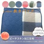 天竺紡 綿100% 洗いざらし 敷きパッド シングル ズレ防止機能付 ベッドカバー オールシーズン 着脱簡単 宅配便 送料無料